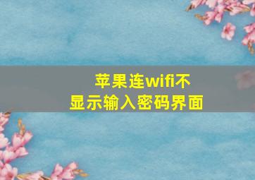 苹果连wifi不显示输入密码界面