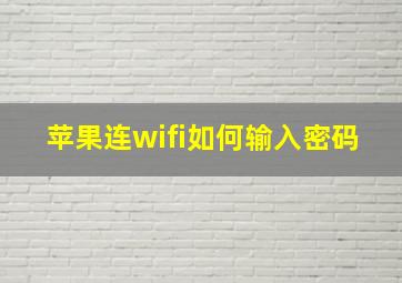 苹果连wifi如何输入密码