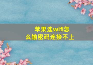 苹果连wifi怎么输密码连接不上