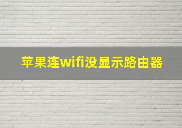 苹果连wifi没显示路由器