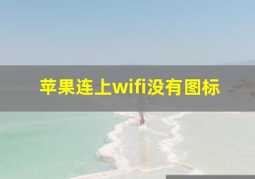 苹果连上wifi没有图标