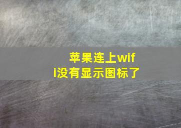 苹果连上wifi没有显示图标了