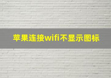 苹果连接wifi不显示图标