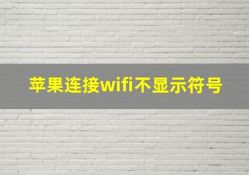 苹果连接wifi不显示符号