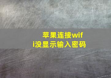 苹果连接wifi没显示输入密码