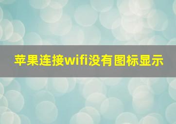 苹果连接wifi没有图标显示