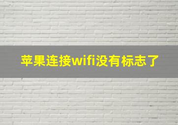 苹果连接wifi没有标志了