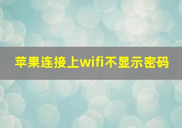 苹果连接上wifi不显示密码