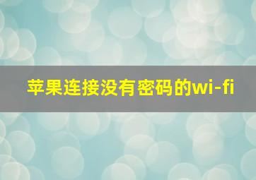 苹果连接没有密码的wi-fi