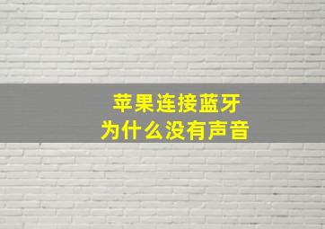 苹果连接蓝牙为什么没有声音