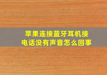 苹果连接蓝牙耳机接电话没有声音怎么回事