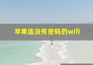 苹果连没有密码的wifi