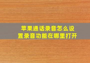 苹果通话录音怎么设置录音功能在哪里打开