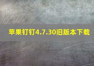 苹果钉钉4.7.30旧版本下载