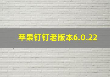 苹果钉钉老版本6.0.22