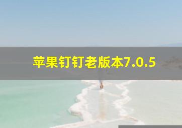 苹果钉钉老版本7.0.5