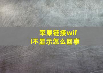 苹果链接wifi不显示怎么回事