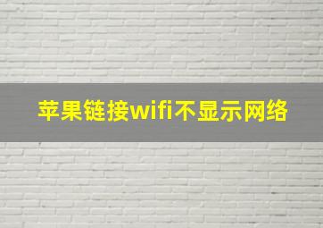 苹果链接wifi不显示网络