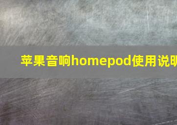 苹果音响homepod使用说明