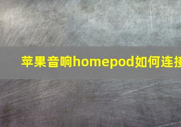 苹果音响homepod如何连接