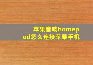 苹果音响homepod怎么连接苹果手机