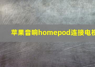 苹果音响homepod连接电视