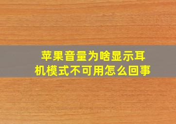 苹果音量为啥显示耳机模式不可用怎么回事