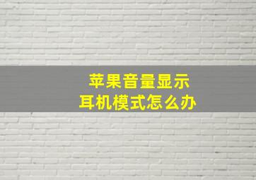 苹果音量显示耳机模式怎么办