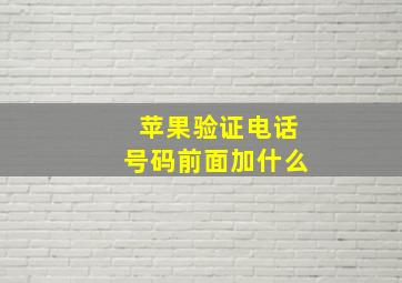 苹果验证电话号码前面加什么