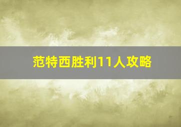 范特西胜利11人攻略