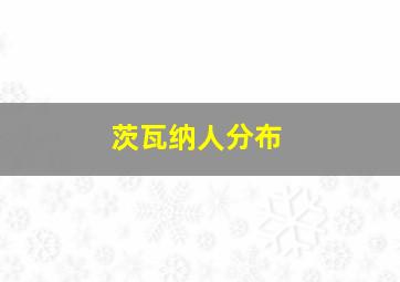 茨瓦纳人分布