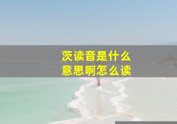 茨读音是什么意思啊怎么读