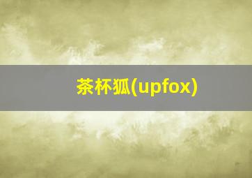 茶杯狐(upfox)