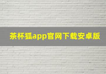 茶杯狐app官网下载安卓版