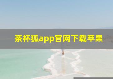 茶杯狐app官网下载苹果