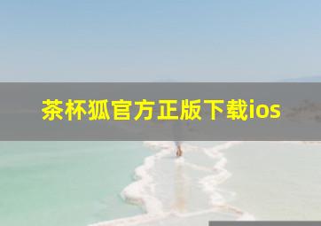 茶杯狐官方正版下载ios