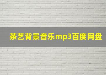 茶艺背景音乐mp3百度网盘