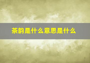 茶韵是什么意思是什么