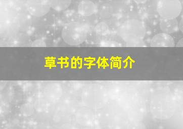 草书的字体简介