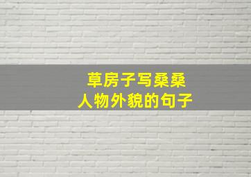 草房子写桑桑人物外貌的句子