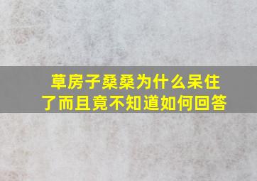 草房子桑桑为什么呆住了而且竟不知道如何回答