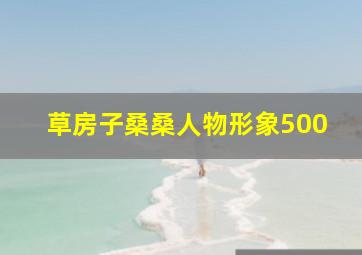 草房子桑桑人物形象500