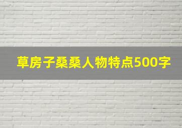 草房子桑桑人物特点500字