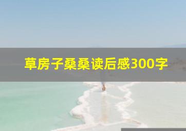 草房子桑桑读后感300字