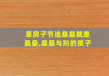 草房子节选桑桑就是桑桑,桑桑与别的孩子