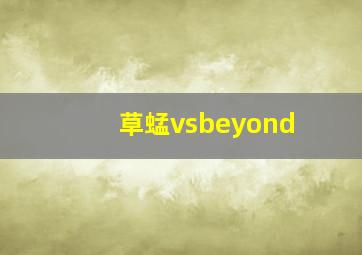 草蜢vsbeyond