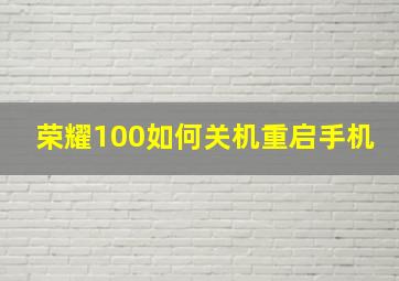 荣耀100如何关机重启手机