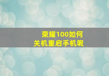 荣耀100如何关机重启手机呢