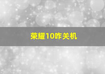 荣耀10咋关机