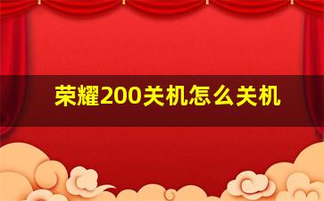 荣耀200关机怎么关机